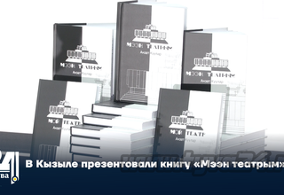 В Кызыле презентовали книгу «Мээн театрым»