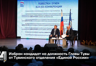 Избран кандидат на должность Главы Тувы от Тувинского отделения «Единой России»