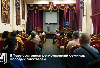 В Туве состоялся региональный семинар молодых писателей