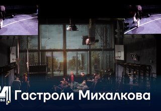 Гастроли Михалкова