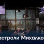 Гастроли Михалкова