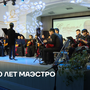 80 лет маэстро