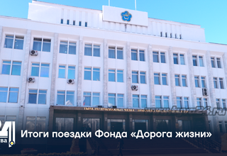 Итоги поездки Фонда «Дорога жизни»