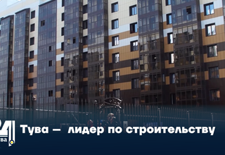 Тува –  лидер по строительству