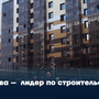 Тува –  лидер по строительству