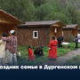 Праздник семьи в Дургенском каньоне