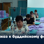 Заказ к буддийскому форуму