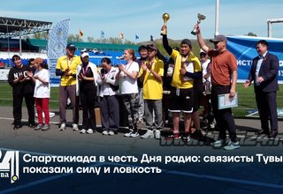 Спартакиада в честь Дня радио: связисты Тувы показали силу и ловкость