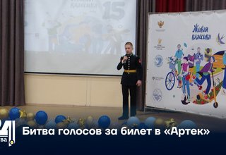 Битва голосов за билет в «Артек»