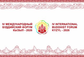 IV Международный буддийский форум