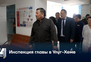 Инспекция главы в Улуг-Хеме