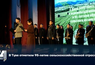 В Туве отметили 95-летие сельскохозяйственной отрасли