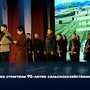 В Туве отметили 95-летие сельскохозяйственной отрасли