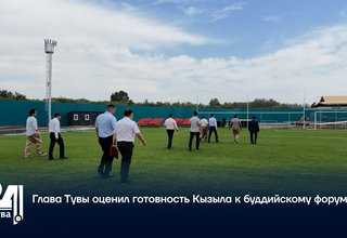 Глава Тувы оценил готовность Кызыла к буддийскому форуму