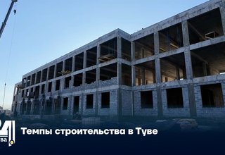 Темпы строительства в Туве