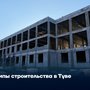 Темпы строительства в Туве
