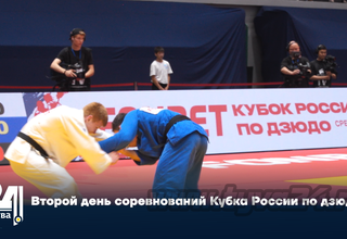Второй день соревнований Кубка России по дзюдо