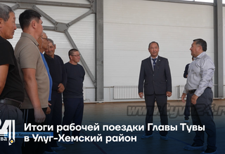 Итоги рабочей поездки Главы Тувы в Улуг-Хемский район