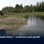 «Дикий пляж» - опасность для детей!