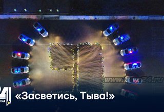 «Засветись, Тыва!»