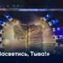 «Засветись, Тыва!»