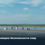 Проверка безопасности озер