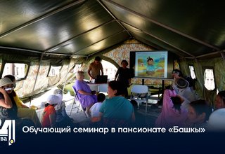 Обучающий семинар в пансионате «Башкы»