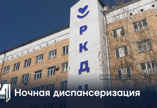 Ночная диспансеризация