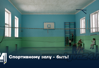 Спортивному залу - быть!