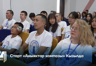 Старт «Аныяктар компазы» Кызылда