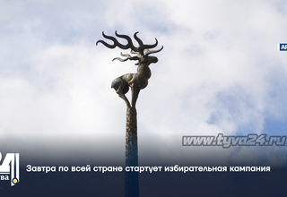Завтра по всей стране стартует избирательная кампания