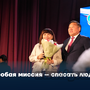 Особая миссия – спасать людей