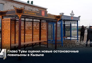Глава Тувы оценил новые остановочные павильоны в Кызыле