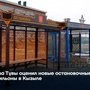 Глава Тувы оценил новые остановочные павильоны в Кызыле