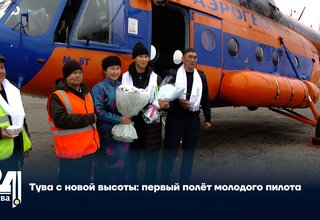 Тува с новой высоты: первый полёт молодого пилота