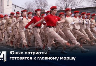 Юные патриоты готовятся к главному маршу
