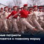 Юные патриоты готовятся к главному маршу
