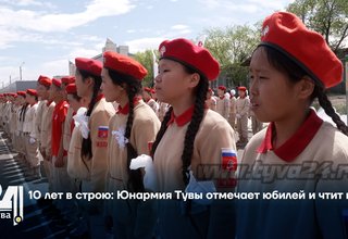 10 лет в строю: Юнармия Тувы отмечает юбилей и чтит героев