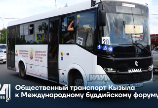 Общественный транспорт Кызыла к Международному буддийскому форуму