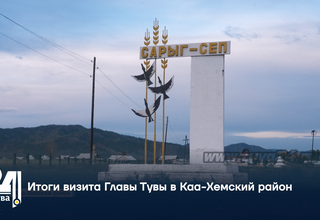 Итоги визита Главы Тувы в Каа-Хемский район