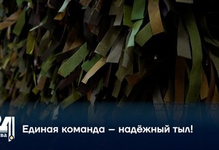 Единая команда – надёжный тыл!