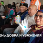 День добра и уважения