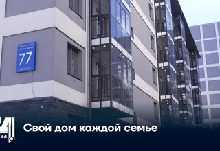 Свой дом каждой семье