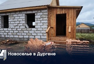 Новоселье в Дургене