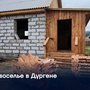 Новоселье в Дургене