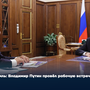 Кремль: Владимир Путин провёл рабочую встречу с главой Тувы