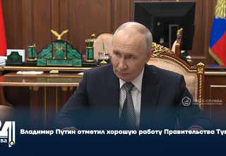 Владимир Путин отметил хорошую работу Правительства Тувы