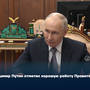 Владимир Путин отметил хорошую работу Правительства Тувы