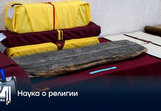 Наука о религии