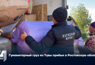 Гуманитарный груз из Тувы прибыл в Ростовскую область